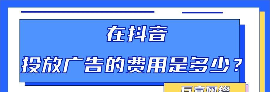 抖音广告费用揭秘（了解抖音广告费用，开展精准营销！）