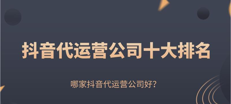 如何找到更多抖音代运营客户？（利用话术技巧提高客户获取效率）