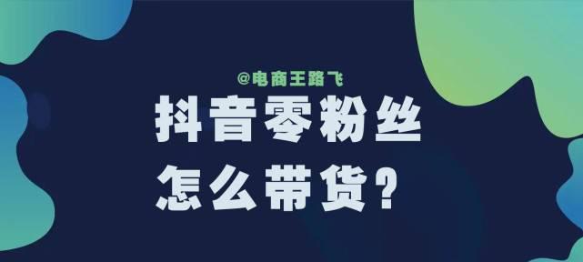 如何开通抖音带货橱窗？（快速了解带货橱窗功能，开启抖音直播卖货新时代）