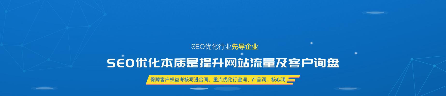 百度SEO搜索优化的全面指南（学习如何提高网站的排名和流量，吸引更多潜在客户）