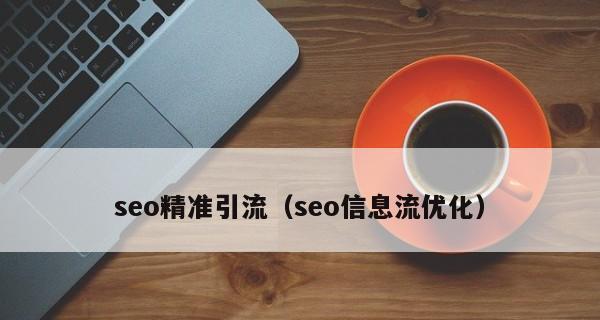 百度SEO搜索优化的全面指南（学习如何提高网站的排名和流量，吸引更多潜在客户）