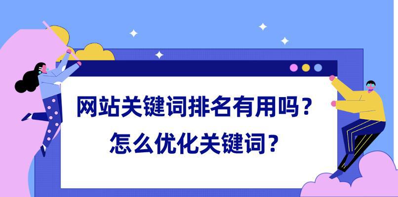 快速提升SEO排名，实现网站流量飙升（掌握高效优化策略，让搜索引擎更爱你）