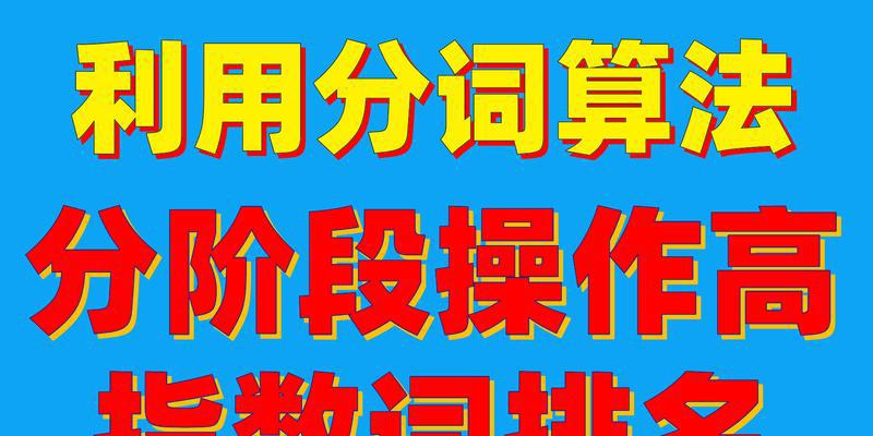 如何进行网站SEO优化排名操作（掌握正确的SEO技巧，提升网站排名）