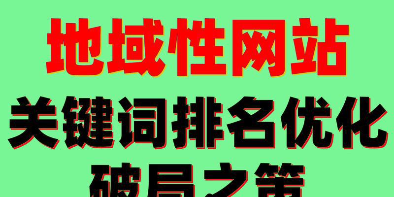 如何优化网站，提升流量和转化率（掌握优化技巧，让网站更加优化）