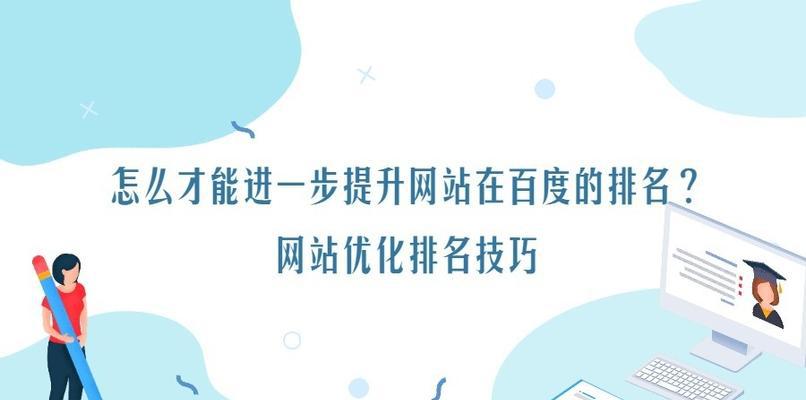 提升网站优化排名的技巧（10个实用的SEO技巧，让你的网站排名更上一层楼）