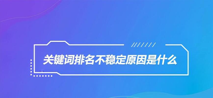 如何提高网站SEO排名优化？（学习有效的SEO排名优化技巧，让网站更好的展现在搜索引擎前列）