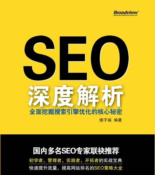 SEO排名快速优化的终极方法（10个步骤教你提升SEO排名，让你的网站脱颖而出）