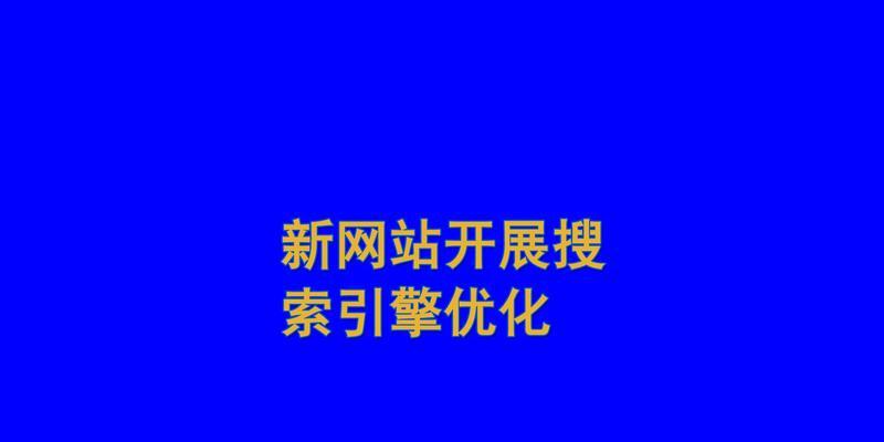 如何利用优化排名提升网站流量？（掌握优化技巧，轻松实现网站流量飙升！）