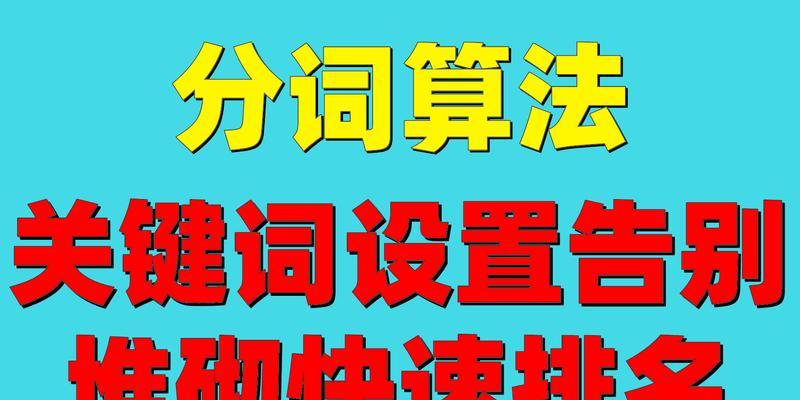 排名优化全面指南（从基础到高级，教你如何让排名更优秀）