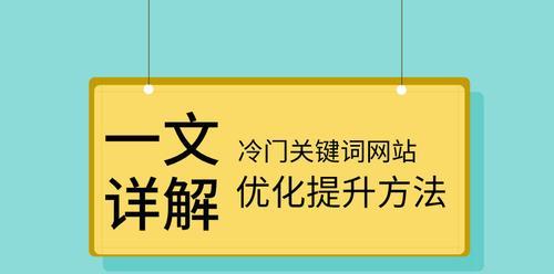 提高网站SEO的技巧（从选择到优化实践，一步步提升网站排名）