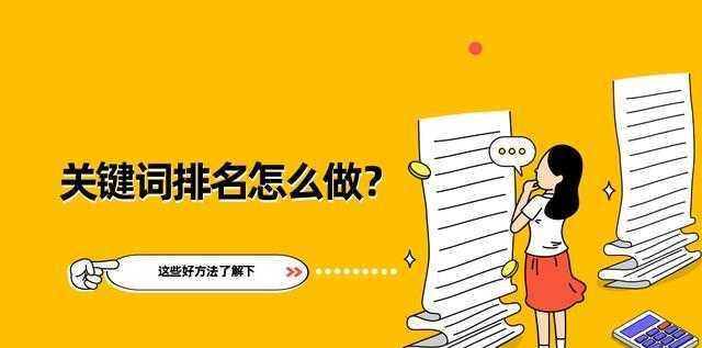 如何有效提高排名优化（从内部优化到外部引流，全方位提升排名效果）