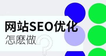 优化SEO排名基础知识（提高网站曝光率的关键方法）