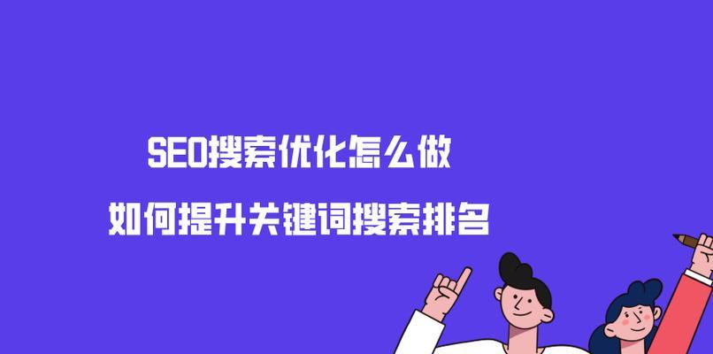 SEO排名优化的10个技巧（掌握这些技巧，让你的网站排名更上一层楼）