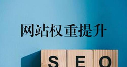 提升网站排名收录的必备技巧（从网站内容、到外部链接，10个段落详细介绍提升排名的方法）