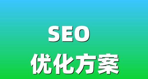 如何提升网站SEO收录？（10个方法让你的网站获得更多流量）