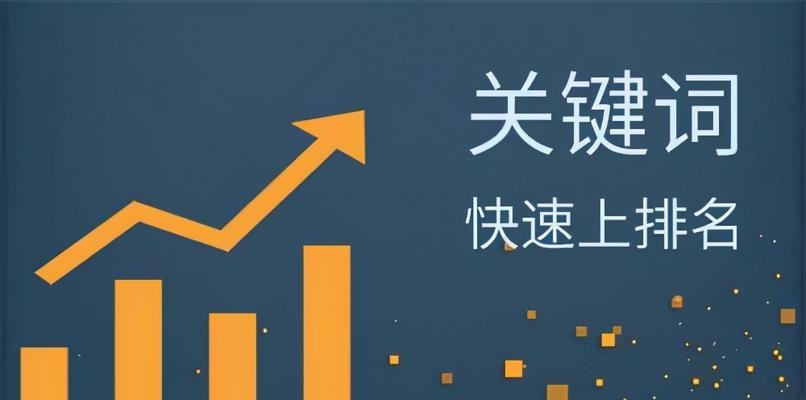 网站优化排名直接的方法（提高搜索引擎排名的10个有效方法）