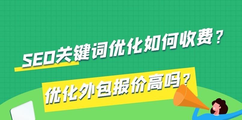 SEO优化必知必会（打造高效优化策略，提升搜索排名）