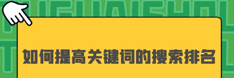 提升网站搜索排名的技巧（让您的网站跻身前列，吸引更多流量）