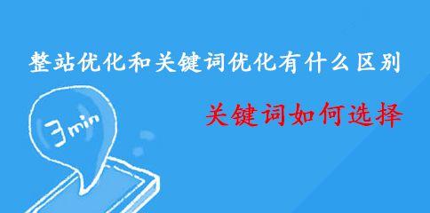 如何选择网站优化？（提高网站排名的关键步骤）