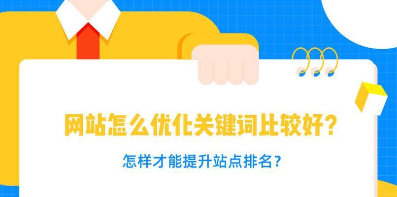 如何优化SEO网站排名？（百度SEO指南、外链增加、布局优化和价值添加）