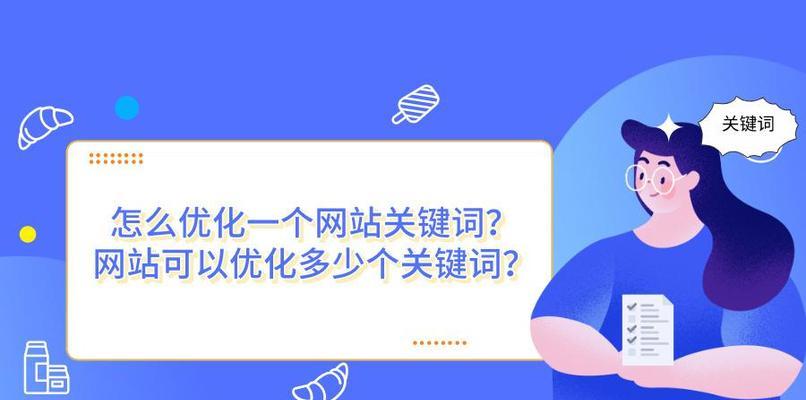 提升网站排名的有效方法——SEO优化（通过优化，让您的网站排名更高）