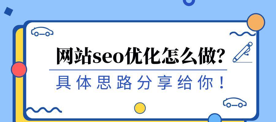 SEO优化方案（从研究到外链建设，这些技巧让你的网站排名更靠前）