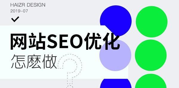 SEO优化方案（从研究到外链建设，这些技巧让你的网站排名更靠前）