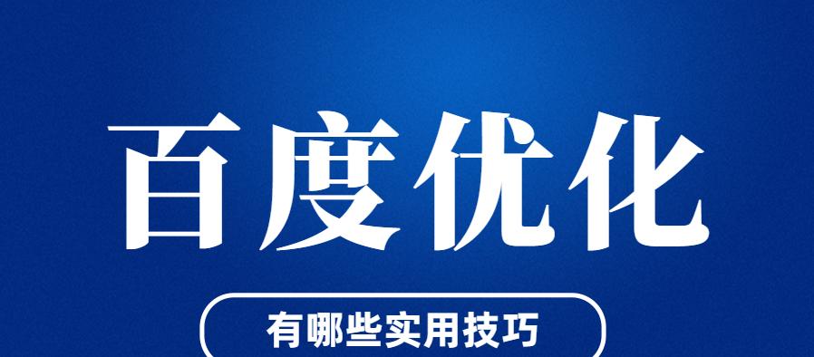 百度SEO优化方法大全（如何利用、内容和外链优化网站，提升百度搜索排名？）