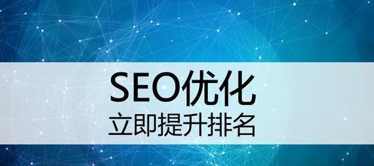 SEO排名原理（从算法到策略，全面剖析SEO排名的奥秘）