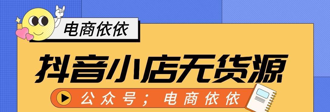 抖音带货无货源，如何化腐朽为神奇？（通过策略调整和市场挖掘，让抖音带货成为可持续的生意）