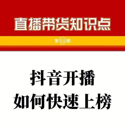 抖音带货完全攻略（学会如何在抖音上销售商品，成为抖音带货达人）