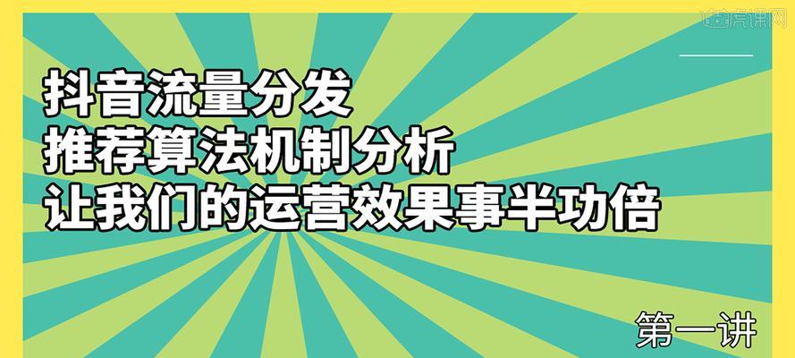抖音流量分配的原理和规则（了解抖音流量分配，优化你的内容创作！）