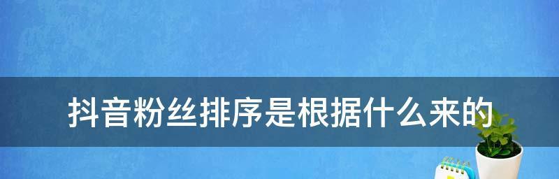 揭秘抖音的评论排序规则（了解如何成为热门评论者）