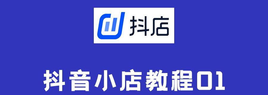 抖音店铺Logo怎么做？（打造独特Logo，让你的店铺更加吸引人！）