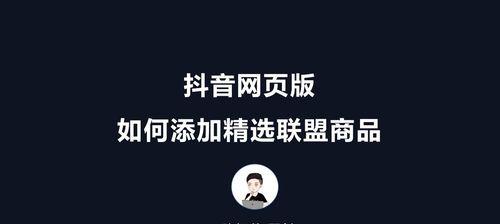 如何在抖音店铺中添加自己的商品（从设置到推广，一步步教你打造属于自己的抖音店铺）