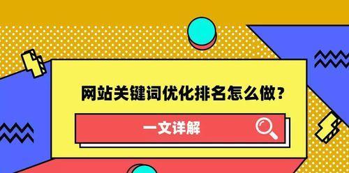 百度SEO优化技巧（从标题、到内容，全方位优化你的网站）