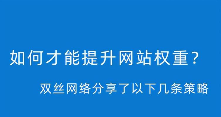 百度SEO快速排名技术介绍（如何实现网站的快速排名）