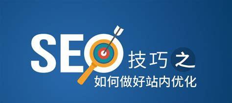 如何做好网站SEO站内优化（百度SEO优化技巧与排名提升策略）