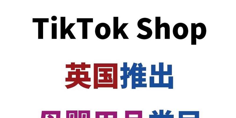 2023年TikTokShop英国春季大促（抢购新品，享受特惠）