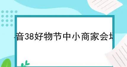 2023年抖音38好物节价格保护要求剖析（保障消费者权益，构建诚信电商环境，）