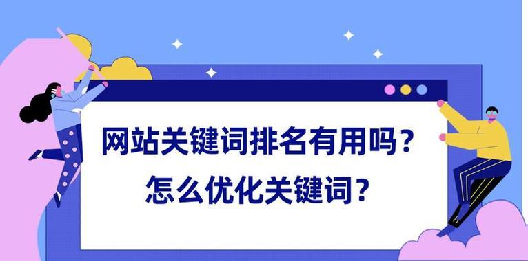 如何优化排名（全面解析SEO排名优化策略）