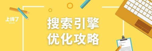 搜索引擎排名优化的最佳实践方法（如何在现代搜索引擎中获得更好的排名）