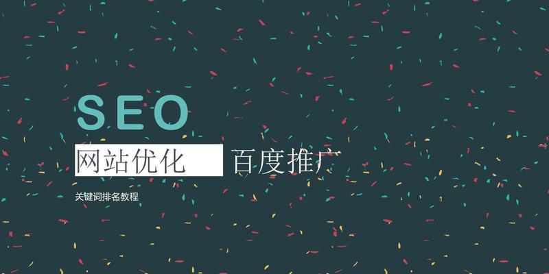 如何优化网站SEO提高排名？（百度SEO优化策略和技巧分享）