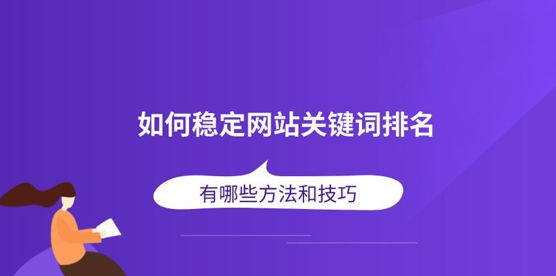 快速提高网站排名的技巧（8个方法让你的网站排名猛增）