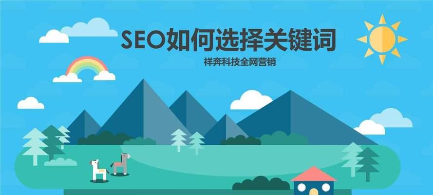 SEO优化基础知识（掌握SEO优化技巧，提升网站排名）