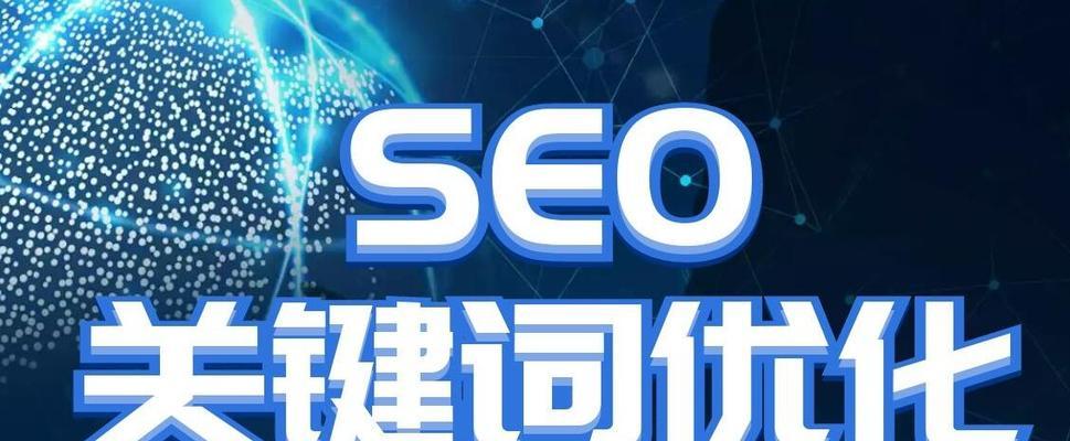 SEO在二次营销中的作用（提高转化率、提升品牌知名度、优化用户体验）