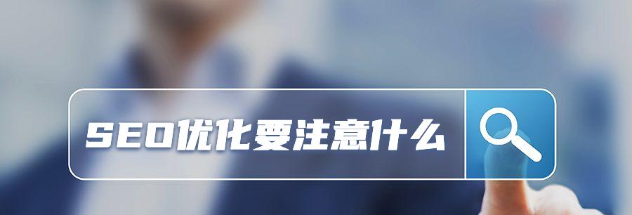 SEO如何为企业网站带来五大好处？（了解SEO的重要性，提升网站流量，增强用户体验）