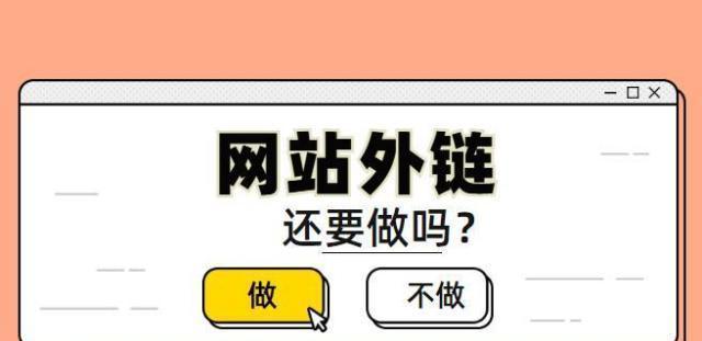 如何有效发外链提升SEO排名（掌握外链发放技巧，轻松提高网站排名）