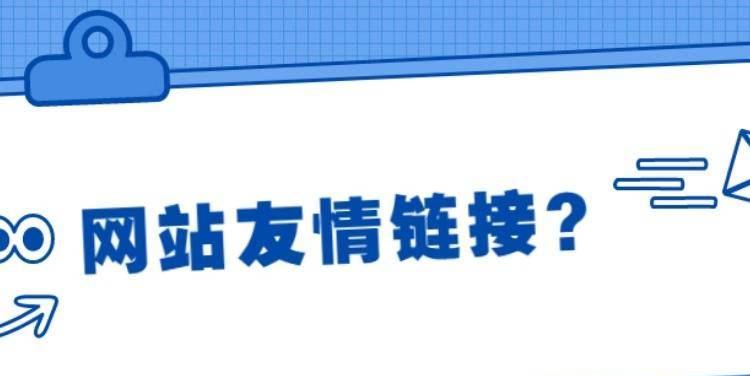 友情链接发展史——从SEO公司的角度看（从初创到现代，友情链接对SEO公司的重要性）