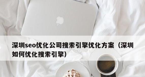 SEO优化公司的优化流程及步骤（让您的网站排名上升，实现商业成功）